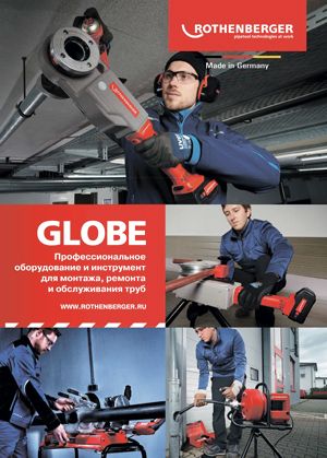 каталог globe: профессиональное оборудование и инструмент для монтажа, ремонта и обслуживания труб
