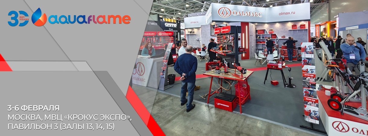 Ольмакс на выставке «Aquaflame Moscow 2026» ольмакс на выставке «aquaflame moscow 2026»