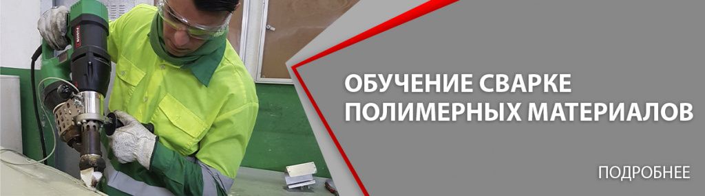 обучение сварке полимерных материалов обучение сварке полимерных материалов.jpg